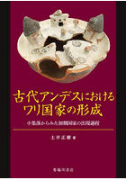 古代アンデスにおけるワリ国家の形成 小集落からみた初期国家の出現過程