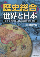 「歴史総合」世界と日本 激変する地球人類の未来を読み解く