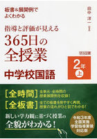 板書＆展開例でよくわかる指導と評価が見える365日の全授業中学校国語 2年上