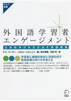 外国語学習者エンゲージメント 主体的学びを引き出す英語授業