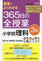 板書でよくわかる365日の全授業小学校理科 3年