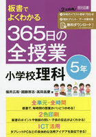 板書でよくわかる365日の全授業小学校理科 5年