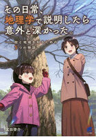 その日常、地理学で説明したら意外と深かった。 街と地域を知るための5つの物語