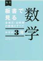 板書で見る全単元・全時間の授業のすべて数学 中学校3年