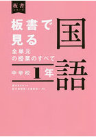 板書で見る全単元の授業のすべて国語 中学校1年