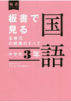 板書で見る全単元の授業のすべて国語 中学校3年