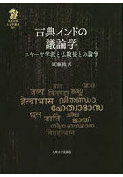 古典インドの議論学 ニヤーヤ学派と仏教徒との論争