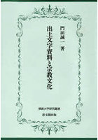 出土文字資料と宗教文化