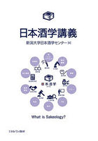 日本酒学講義 What is Sakeology？