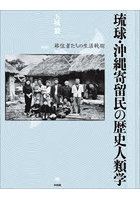 琉球・沖縄寄留民の歴史人類学 移住者たちの生活戦術