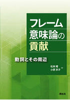 フレーム意味論の貢献 動詞とその周辺