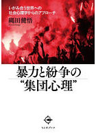 暴力と紛争の‘集団心理’ いがみ合う世界への社会心理学からのアプローチ