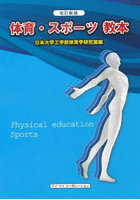 体育・スポーツ教本 〔2022〕改訂新版