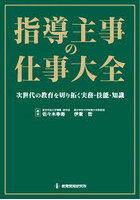 指導主事の仕事大全 次世代の教育を切り拓く実務・技能・知識