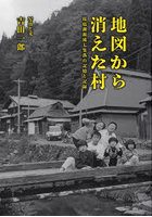 地図から消えた村 琵琶湖源流七集落の記憶と記録