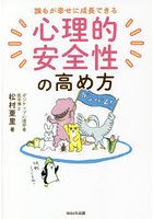 誰もが幸せに成長できる心理的安全性の高め方