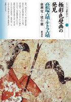 極彩色壁画の発見 高松塚古墳・キトラ古墳
