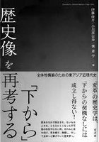 「下から」歴史像を再考する 全体性構築のための東アジア近現代史