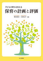 子どもの育ちを支える保育の計画と評価