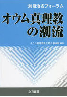 オウム真理教の潮流