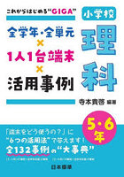 全学年・全単元×1人1台端末×活用事例小学校理科 これからはじめる‘GIGA’ 5・6年