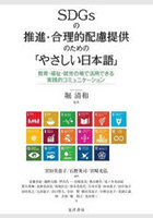 SDGsの推進・合理的配慮提供のための「やさしい日本語」 教育・福祉・就労の場で活用できる実践的コミュ...