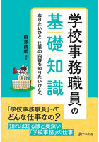 学校事務職員の基礎知識 なりたいひと・仕事の内容を知りたいひとへ