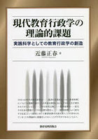 現代教育行政学の理論的課題 実践科学としての教育行政学の創造