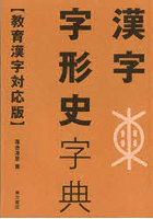 漢字字形史字典