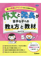 作文と発表が苦手な子への教え方と教材 楽しい活動とプリントですぐに始められる！