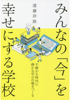 みんなの「今」を幸せにする学校 不確かな時代に確かな学びの場をつくる