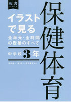 イラストで見る全単元・全時間の授業のすべて保健体育 中学校3年