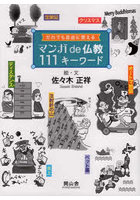 マンガde仏教111キーワード だれでも自由に使える