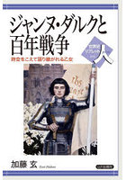 ジャンヌ・ダルクと百年戦争 時空をこえて語り継がれる乙女