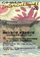 インターカルチュラル 日本国際文化学会年報 20（2022）