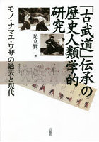 「古武道」伝承の歴史人類学的研究 モノ・ナマエ・ワザの過去と現代