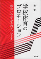 学校体育のプロモーション 体育社会学からのアプローチ