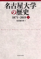 名古屋大学の歴史 1871～2019 上