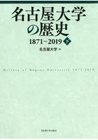 名古屋大学の歴史 1871～2019 下
