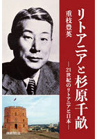 リトアニアと杉原千畝 21世紀のリトアニアと日本