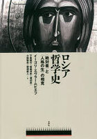 ロシア哲学史 〈絶対者〉と〈人格の生〉の相克