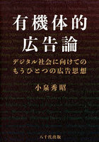 有機体的広告論 デジタル社会に向けてのもうひとつの広告思想