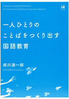 一人ひとりのことばをつくり出す国語教育