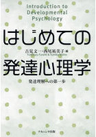 はじめての発達心理学 発達理解への第一歩