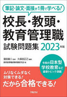 校長・教頭・教育管理職試験問題集 筆記・論文・面接が1冊で学べる！ 2023年版