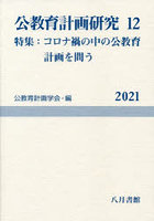 公教育計画研究 12（2021）