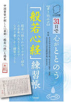 とちぎ発31日で心がととのう〈書き込み式〉「般若心経」練習帳