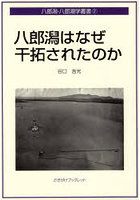 八郎潟はなぜ干拓されたのか