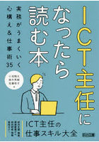 ICT主任になったら読む本 実務がうまくいく心構え＆仕事術35