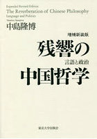 残響の中国哲学 言語と政治